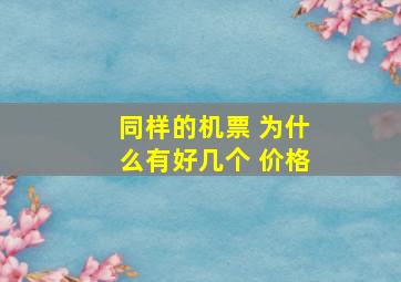 同样的机票 为什么有好几个 价格